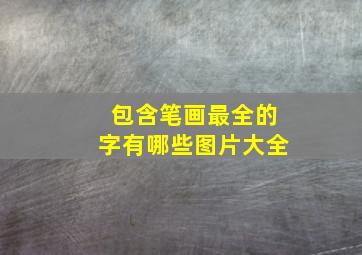 包含笔画最全的字有哪些图片大全