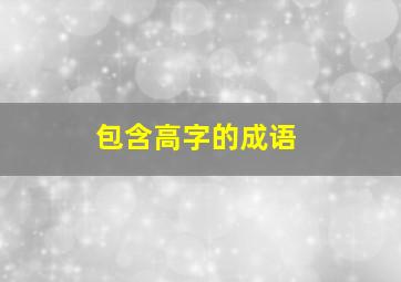 包含高字的成语