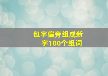 包字偏旁组成新字100个组词