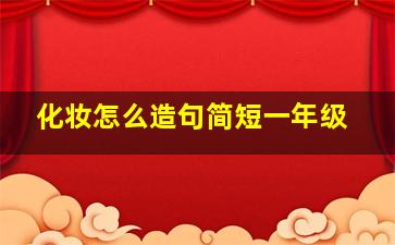 化妆怎么造句简短一年级