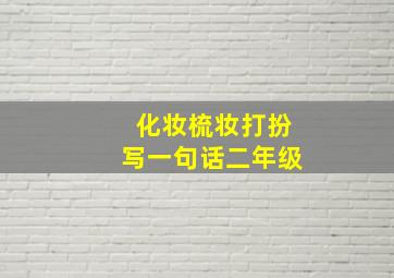 化妆梳妆打扮写一句话二年级