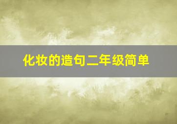 化妆的造句二年级简单