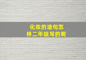 化妆的造句怎样二年级写的呢