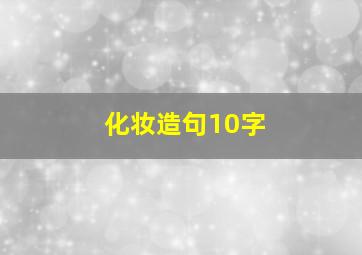 化妆造句10字