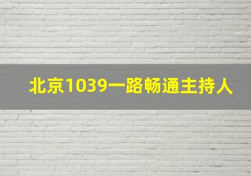 北京1039一路畅通主持人