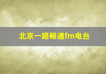 北京一路畅通fm电台