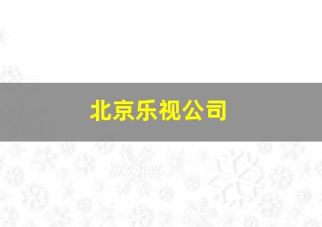 北京乐视公司