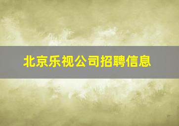 北京乐视公司招聘信息