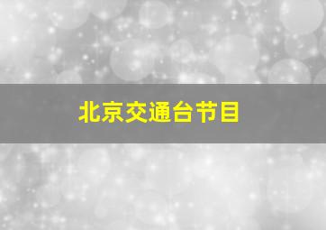 北京交通台节目