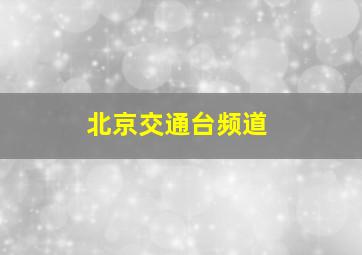 北京交通台频道