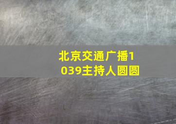 北京交通广播1039主持人圆圆