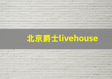 北京爵士livehouse