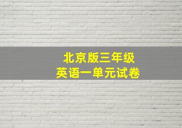 北京版三年级英语一单元试卷