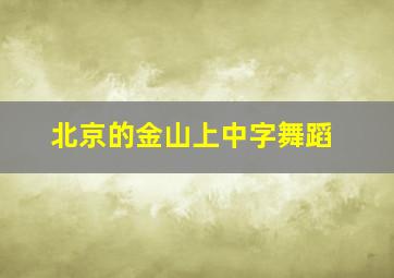 北京的金山上中字舞蹈