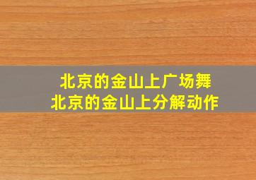 北京的金山上广场舞北京的金山上分解动作