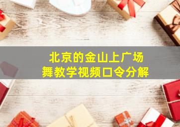 北京的金山上广场舞教学视频口令分解