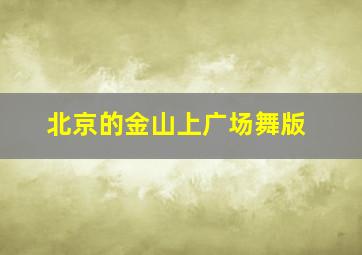 北京的金山上广场舞版