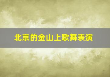 北京的金山上歌舞表演