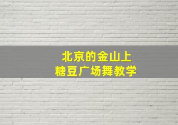 北京的金山上糖豆广场舞教学