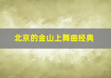 北京的金山上舞曲经典