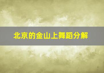 北京的金山上舞蹈分解