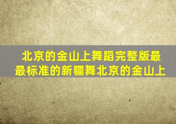 北京的金山上舞蹈完整版最最标准的新疆舞北京的金山上