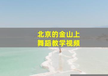 北京的金山上舞蹈教学视频