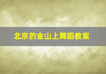 北京的金山上舞蹈教案