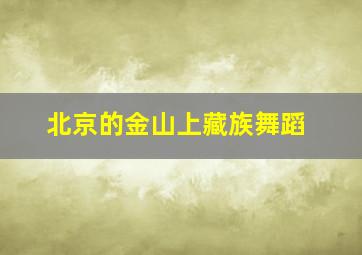 北京的金山上藏族舞蹈