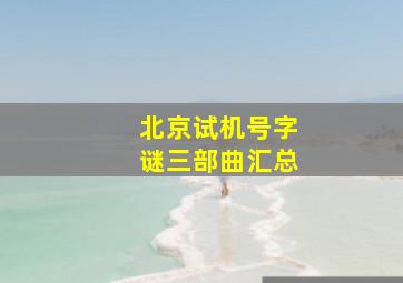 北京试机号字谜三部曲汇总