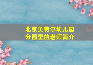 北京贝特尔幼儿园分园里的老师简介