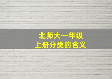 北师大一年级上册分类的含义