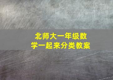 北师大一年级数学一起来分类教案