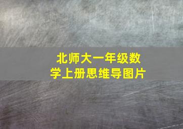 北师大一年级数学上册思维导图片