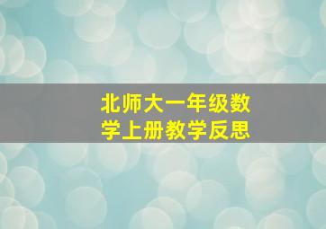 北师大一年级数学上册教学反思