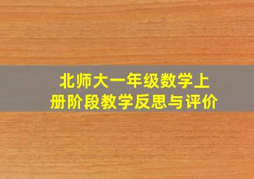 北师大一年级数学上册阶段教学反思与评价