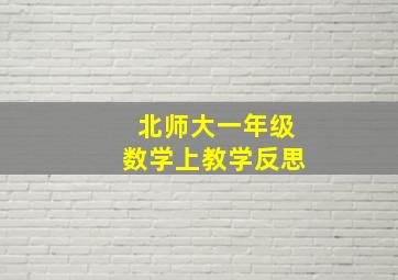 北师大一年级数学上教学反思