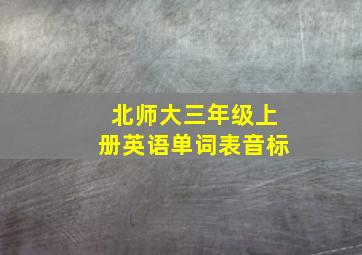 北师大三年级上册英语单词表音标