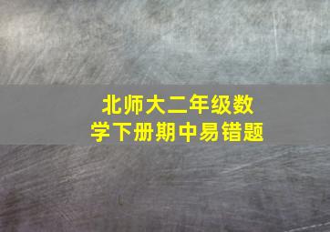 北师大二年级数学下册期中易错题