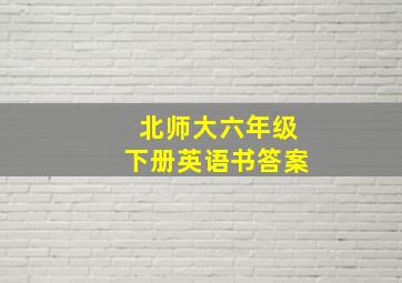 北师大六年级下册英语书答案