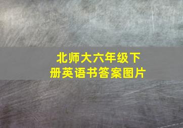 北师大六年级下册英语书答案图片