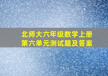 北师大六年级数学上册第六单元测试题及答案