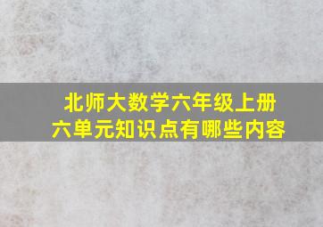 北师大数学六年级上册六单元知识点有哪些内容