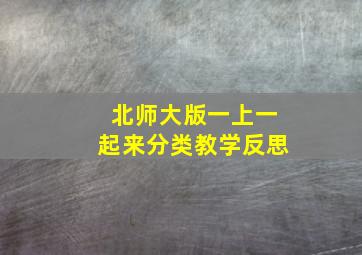 北师大版一上一起来分类教学反思