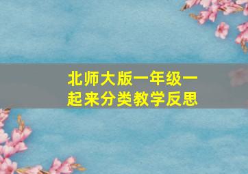 北师大版一年级一起来分类教学反思