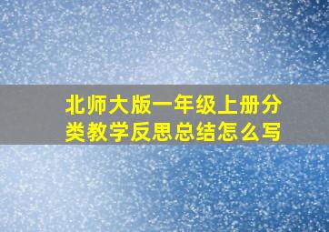 北师大版一年级上册分类教学反思总结怎么写