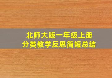 北师大版一年级上册分类教学反思简短总结