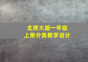 北师大版一年级上册分类教学设计