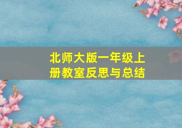 北师大版一年级上册教室反思与总结