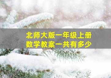 北师大版一年级上册数学教案一共有多少